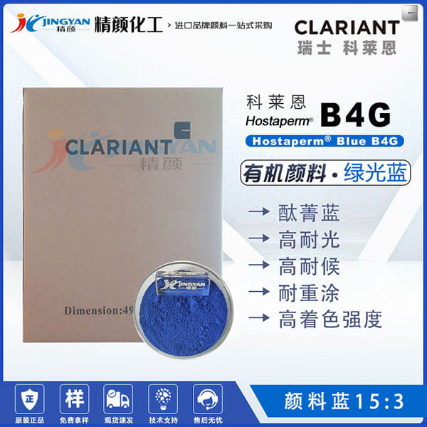 科萊恩CLARIANT Hostaperm Blue B4G酞青藍(lán)顏料(顏料藍(lán)15:3)