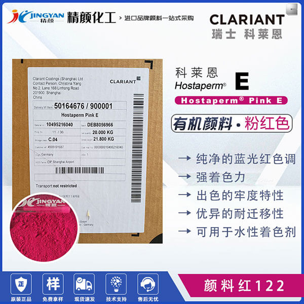 科萊恩桃紅顏料Hostaperm Pink E喹吖啶酮顏料桃紅(顏料紅122)