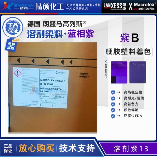 朗盛染料紫B德國LANXESS Macrolex Violet B馬高列斯環保染料溶劑紫13