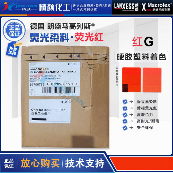 朗盛耐高溫熒光染料紅G德國LANXESS馬高列斯染料熒光紅G