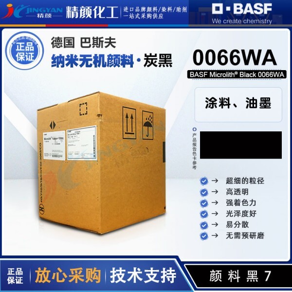巴斯夫微高力Microlith Black 0066WA高透明黑色水性納米顏料