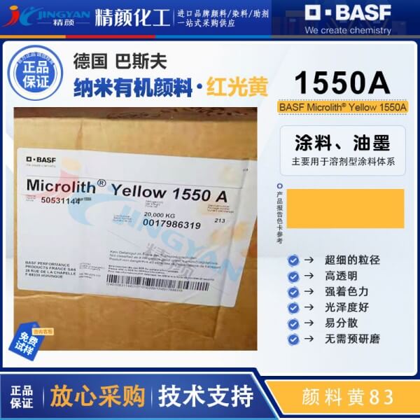 巴斯夫微高力顏料Microlith 1550A黃色預分散納米顏料