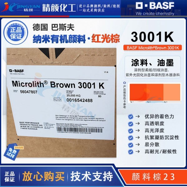 巴斯夫預分散顏料Microlith 3001K棕高透明預分散納米顏料