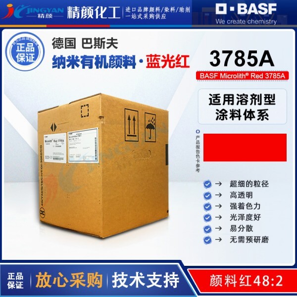 巴斯夫3785A紅微高力溶劑型木器漆專用納米顏料