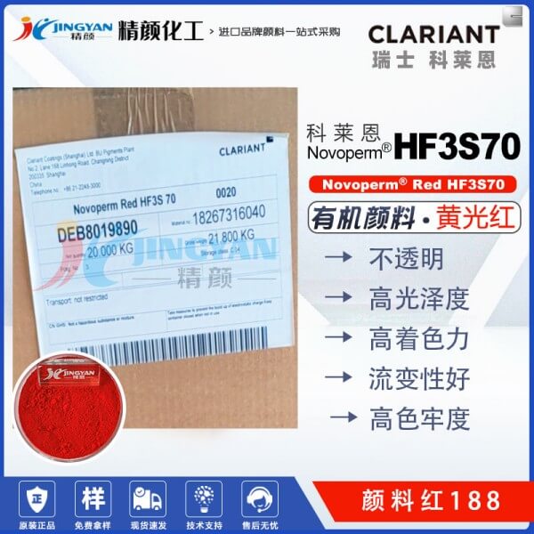 科萊恩CLARIANT Novoperm HF3S 70單偶氮有機(jī)顏料紅188