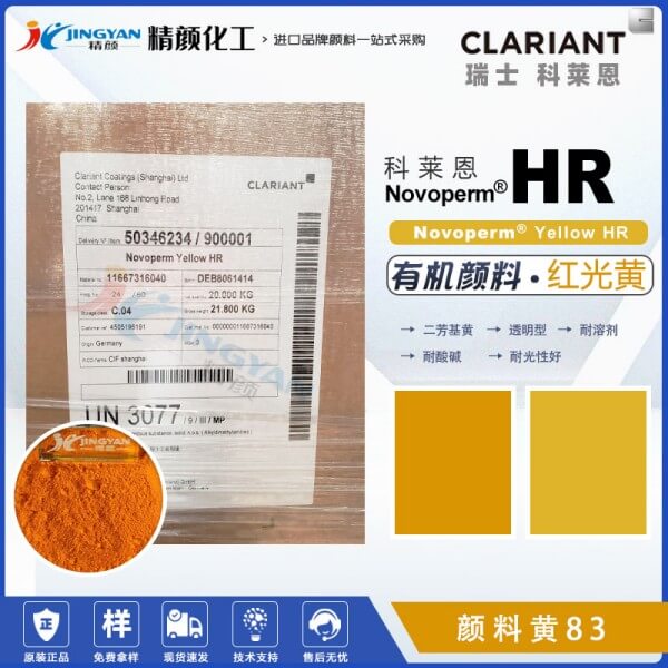 科萊恩HR黃顏料CLARIANT Novoperm Yellow HR有機(jī)顏料黃83