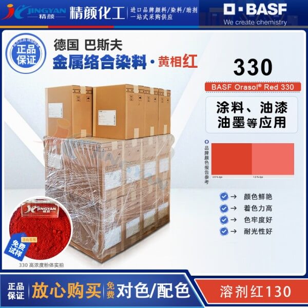 巴斯夫奧麗素染料BASF Orasol Red 330紅金屬絡(luò)合染料溶劑紅130