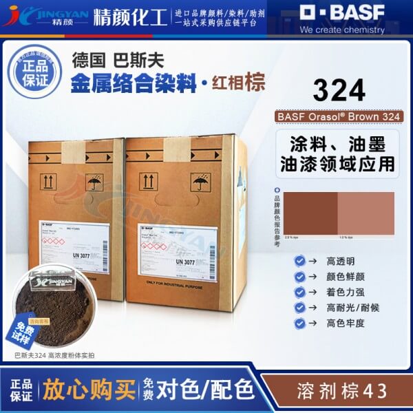 巴斯夫奧麗素Orasol 324/2RL耐高溫金屬絡合染料溶劑棕43