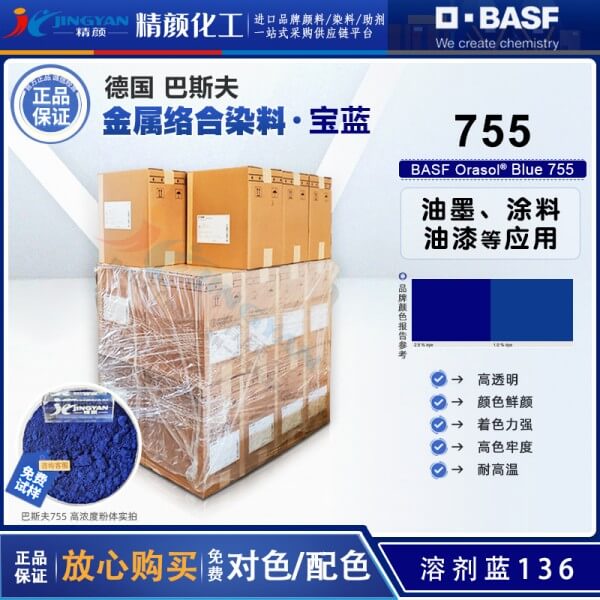 巴斯夫BASF Orasol Blue 755/BL蒽醌金屬絡(luò)合染料溶劑藍(lán)136