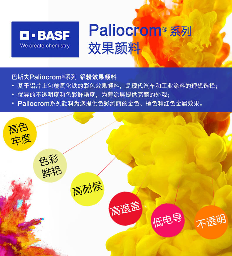 巴斯夫Paliocrom效果顏料優勢