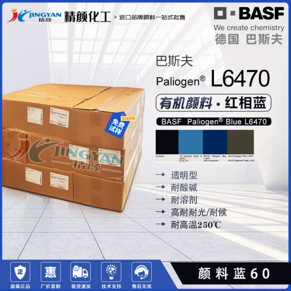 巴斯夫L6470陰丹士林藍高耐候性涂料通用透明藍色有機顏料