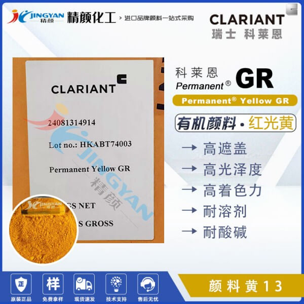 科萊恩顏料GR黃CLARIANT Permanent GR高遮蓋聯苯胺黃顏料