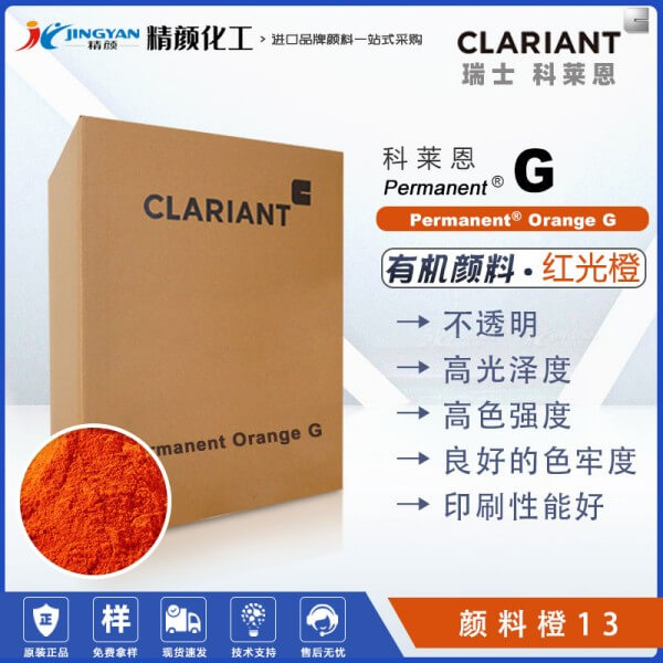 科萊恩永固橙G顏料CLARIANT Permanent Orange G有機顏料橙13