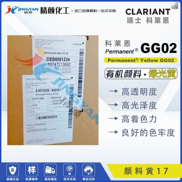 科萊恩CLARIANT Permanent Yellow GG02高透明有機(jī)顏料黃17