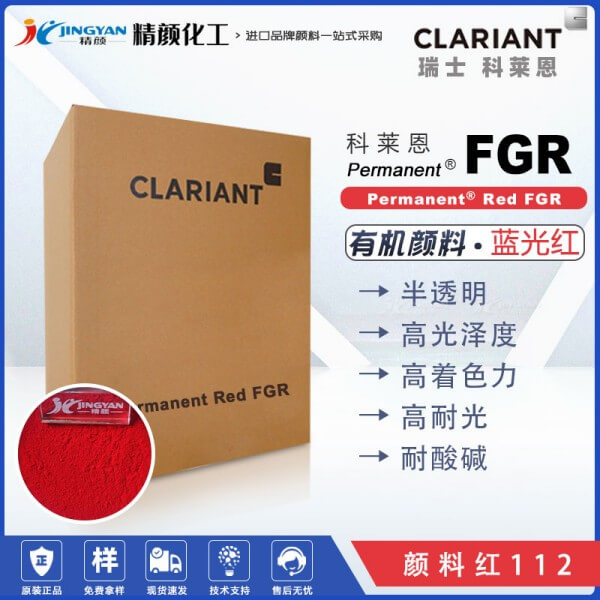 科萊恩永固紅FGR顏料紅112單偶氮顏料Permanent Red FGR