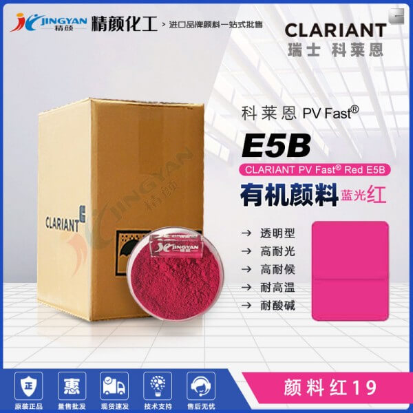 科萊恩E5B喹吖啶酮顏料紫CLARIANT PV Fast E5B藍(lán)光紫紅色粉