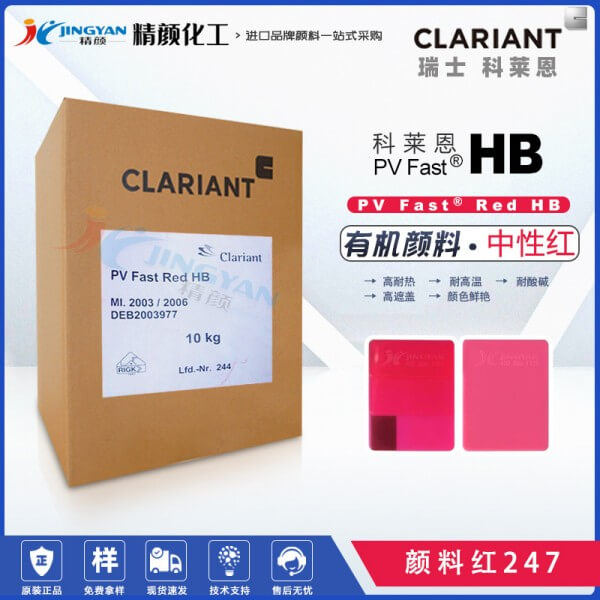 科萊恩HB紅耐高溫顏料PV Fast Red HB單偶氮有機(jī)顏料紅247