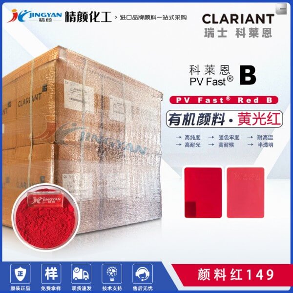科萊恩苝紅顏料CLARIANT PV Fast Red B有機顏料紅149