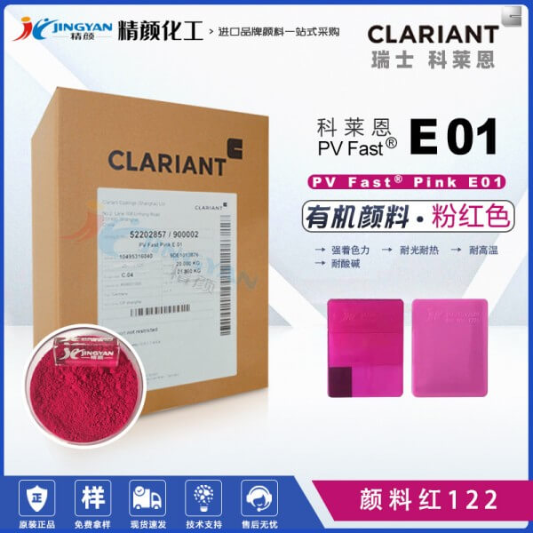 科萊恩E01喹吖啶酮品紅顏料PV Fast Pink E01有機(jī)顏料紅122