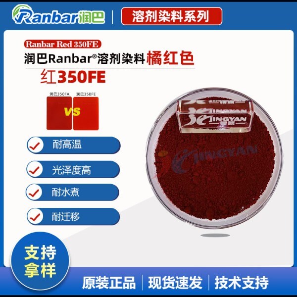 潤巴耐高溫尼龍用染料350FE橘紅