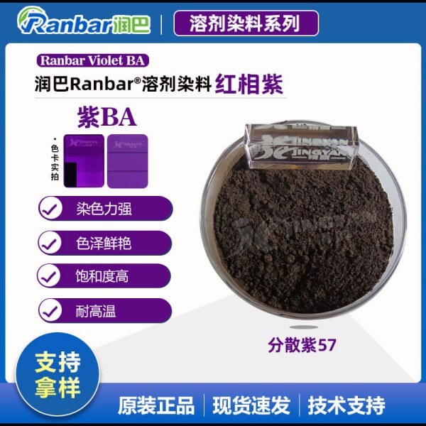 潤巴溶劑染料紫BA耐高溫蒽醌染料_分散紫57