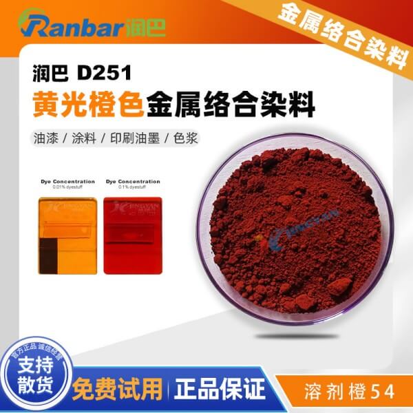 潤巴D251橙色偶氮鉻絡(luò)合物染料_溶劑橙54