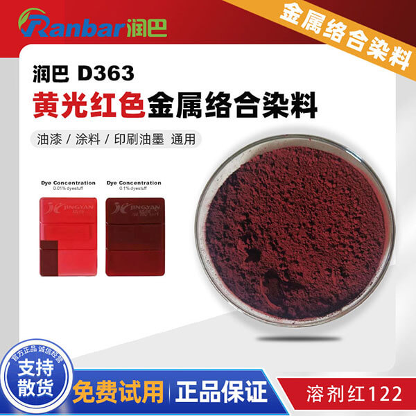 潤巴D363偶氮金屬絡合染料_溶劑紅122