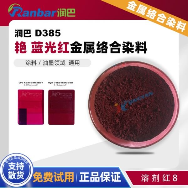 潤巴D385藍(lán)光紅單偶氮金屬絡(luò)合染料_溶劑紅8