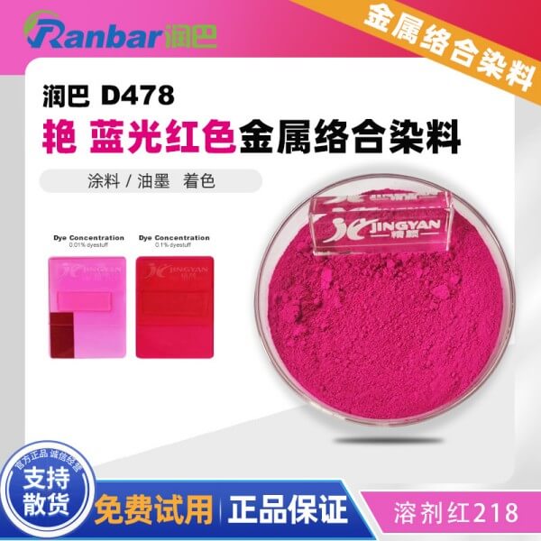 潤巴D478氧雜蒽桃紅金屬絡合染料