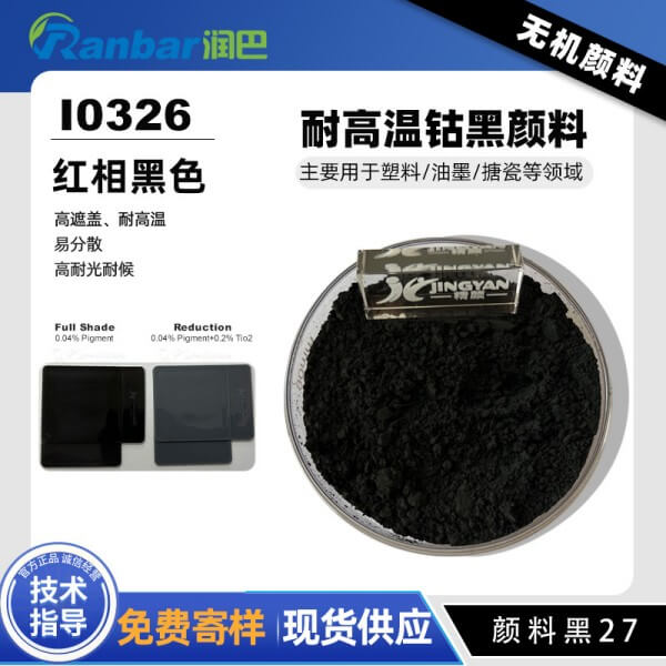 潤巴鈷黑顏料Ranbar Black I0326高性能黑色無機(jī)顏料