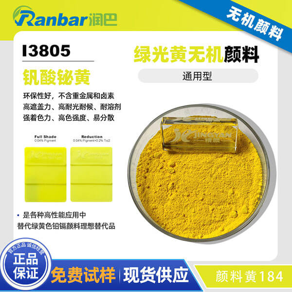 潤巴釩酸鉍黃I3805高性能環保無機顏料