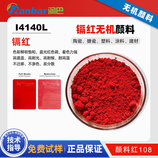 潤(rùn)巴Ranbar Red I4140L鎘紅顏料性能與應(yīng)用解析