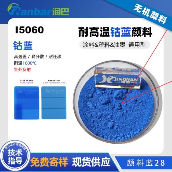 潤巴I5060高性能鈷藍顏料_顏料藍28