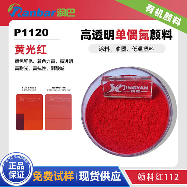 潤巴P1120黃相紅高透明有機(jī)顏料_顏料紅112