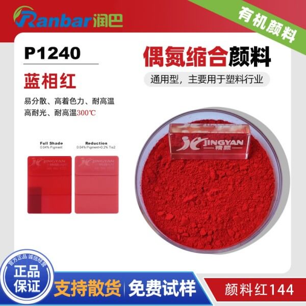 潤巴P1240藍(lán)光紅易分散顏料_顏料紅144
