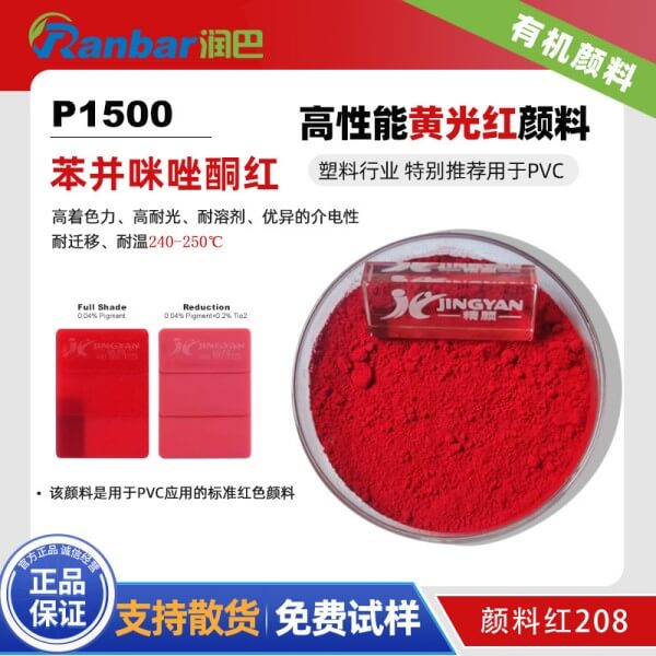潤(rùn)巴P1500苯并咪唑酮紅PVC用顏料_顏料紅208