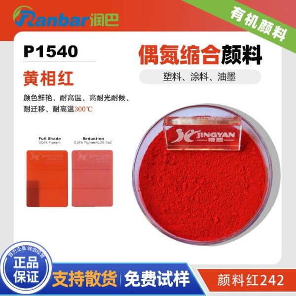 潤巴P1540紅高性能偶氮縮合顏料