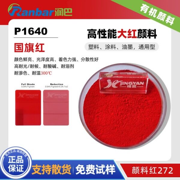 潤(rùn)巴P1640高性能無(wú)鹵素顏料_DPP顏料紅272