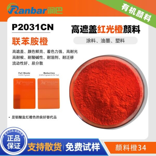 潤巴P2031C高遮蓋有機顏料橙色粉_聯(lián)苯胺橙
