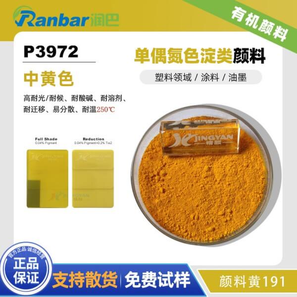 潤巴P3972耐遷移有機(jī)顏料_顏料黃191