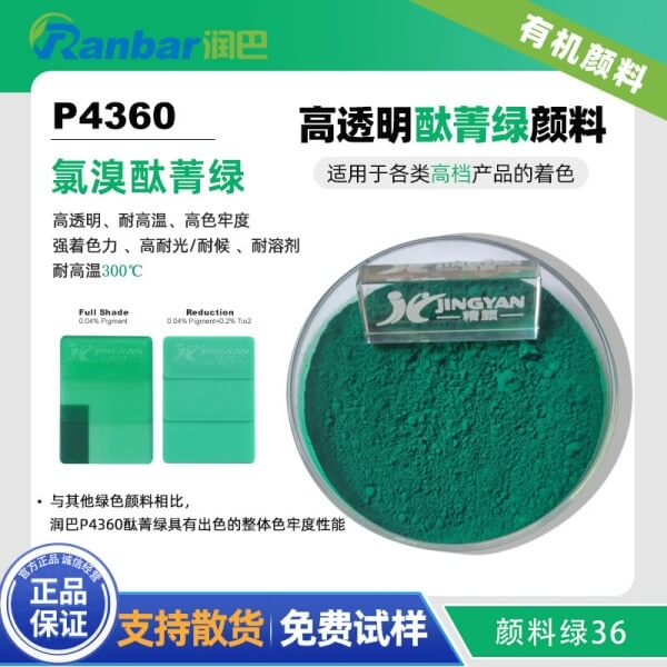 潤巴P4360高性能透明酞菁綠顏料