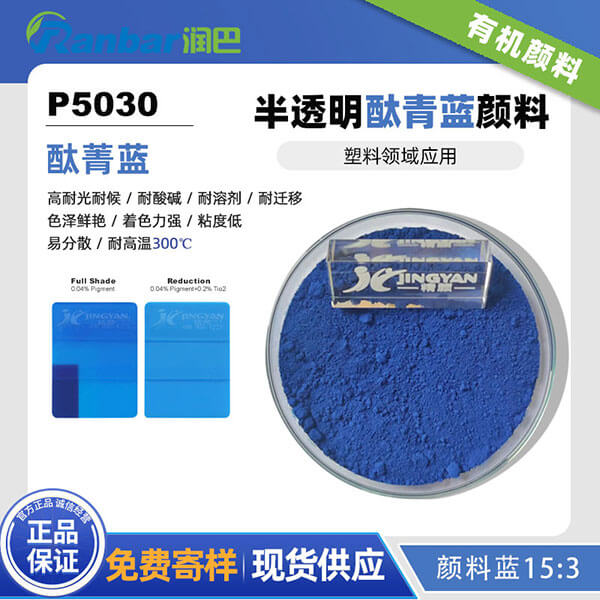 潤巴酞菁藍(lán)顏料P5030高性能有機(jī)顏料藍(lán)