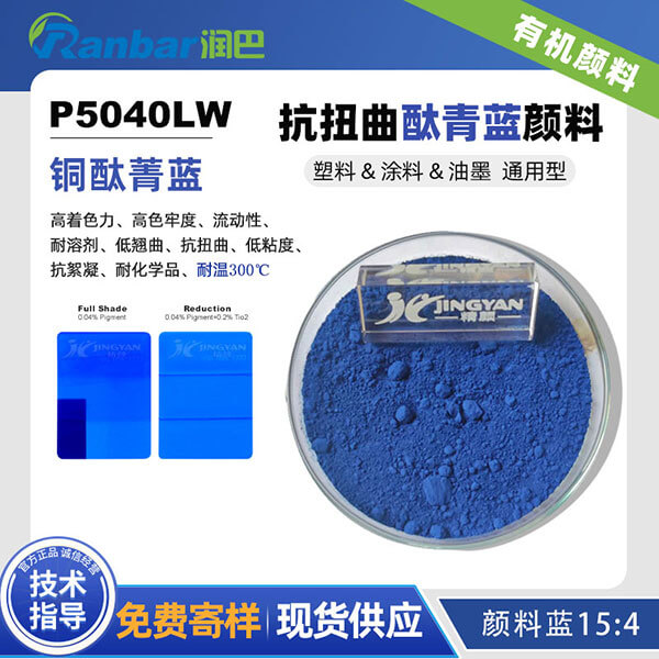 潤巴P5040LW抗扭曲酞菁藍(lán)顏料