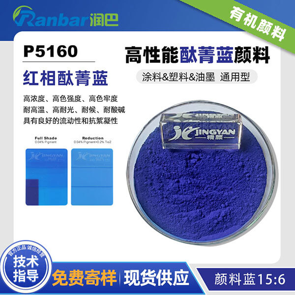 潤巴P5160高性能紅相酞菁藍顏料_顏料藍15:6