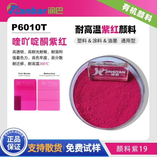 潤巴P6010T高透明喹吖啶酮紫紅有機顏料