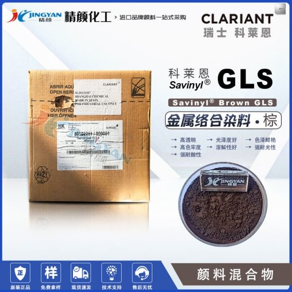 科萊恩沙芬尼Savinyl Brown GLS棕混合金屬絡合染料