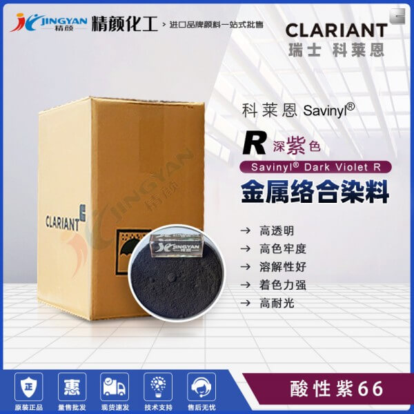 科萊恩沙芬尼染料Savinyl Dark Violet R深紫色金屬絡合染料酸性紫66