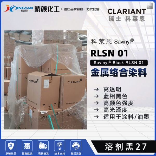 科萊恩染料黑CLARIANT Savinyl RLSN 01金屬絡合染料溶劑黑27