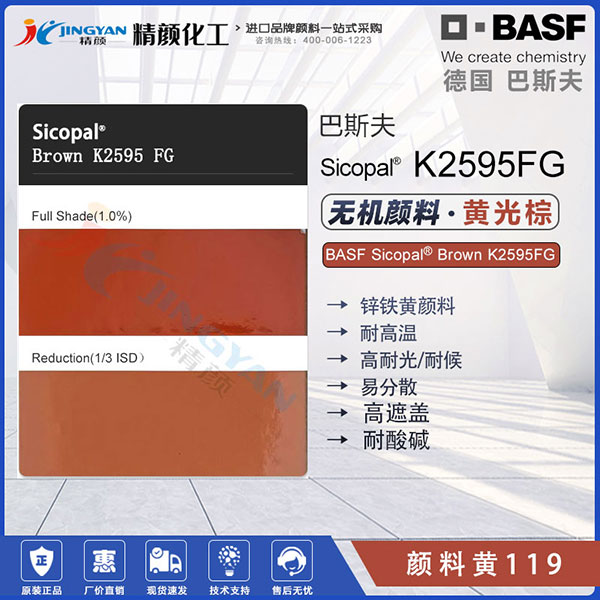 巴斯夫K2595FG鋅鐵黃顏料BASF Sicopal K2595FG顏料黃119