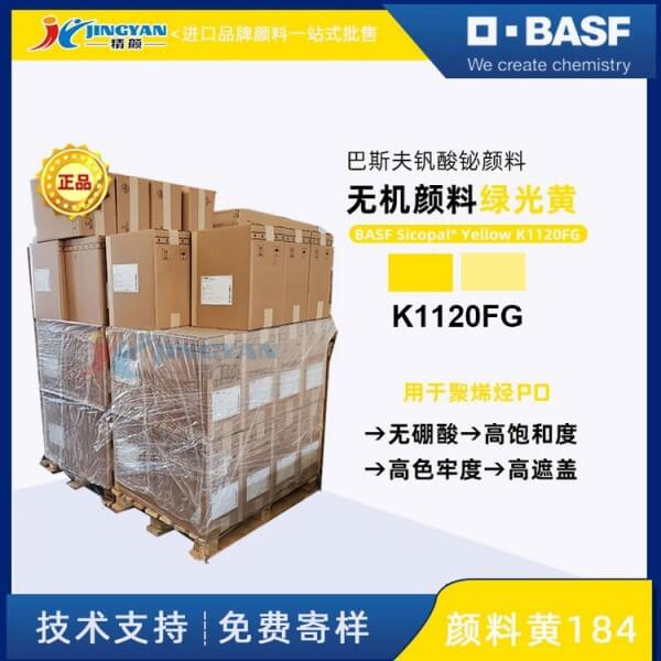 巴斯夫Sicopal K1120FG無硼酸釩酸鉍黃無機(jī)顏料